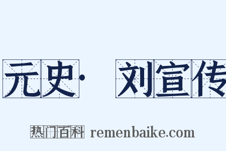元史·刘宣传是什么意思的图片